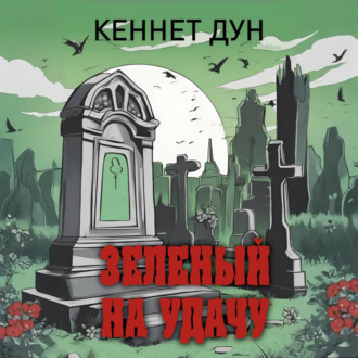 Обложка книги «Зеленый на удачу»