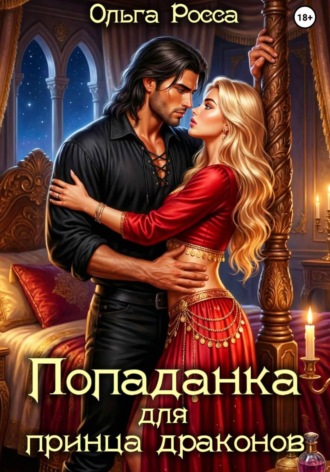 Обложка книги «Попаданка для принца драконов»