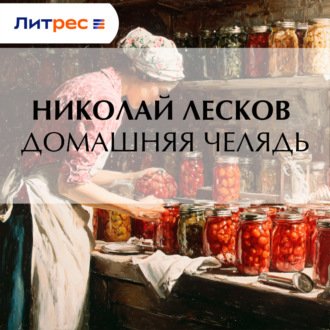 Обложка книги «Домашняя челядь»