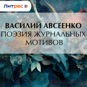 Обложка книги «Поэзия журнальных мотивов»