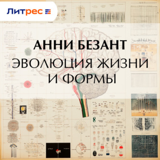 Обложка книги «Эволюция жизни и формы»