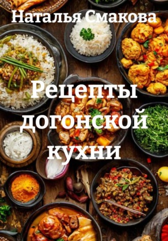 Обложка книги «Рецепты догонской кухни»
