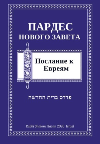 Обложка книги «Пардес Нового Завета: послание к Евреям»