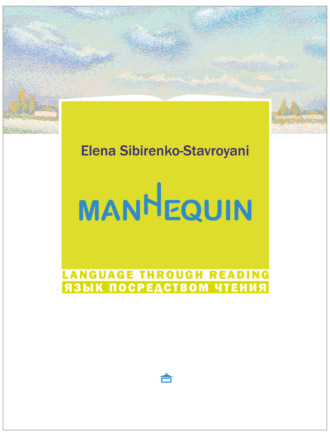 Обложка книги «Мannequin»