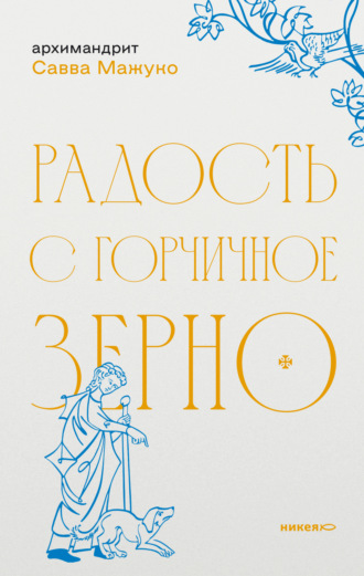 Обложка книги «Радость с горчичное зерно»