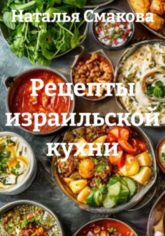 Обложка книги «Рецепты израильской кухни»
