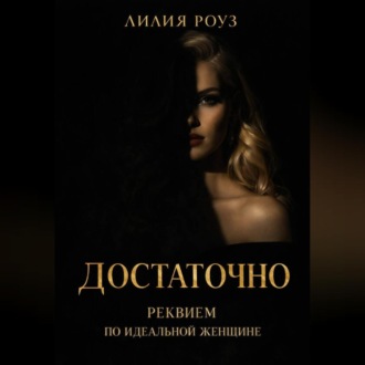 Обложка книги «Достаточно. Реквием по идеальной женщине»