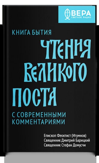 Обложка книги «Чтения Великого поста. Книга Бытия»