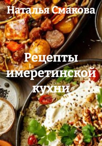 Обложка книги «Рецепты имеретинской кухни»