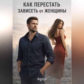 Обложка книги «Как перестать зависеть от женщин»