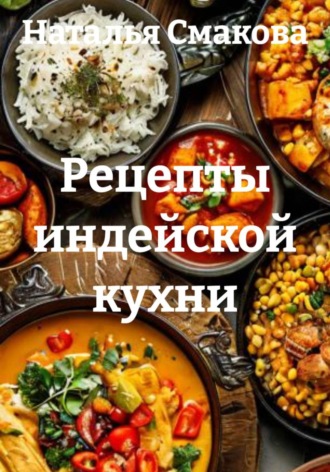 Обложка книги «Рецепты индейской кухни»