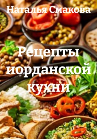 Обложка книги «Рецепты иорданской кухни»