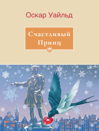 Обложка книги «Счастливый принц»