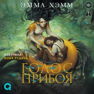 Обложка книги «Морские глубины. 3. Голос прибоя»