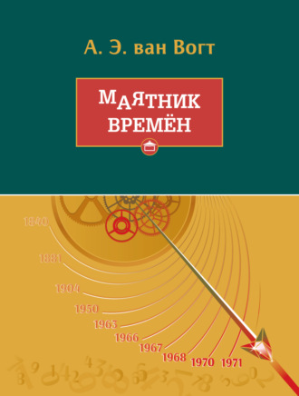 Обложка книги «Маятник времён»