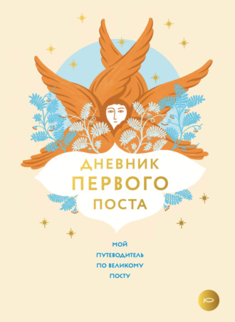 Обложка книги «Дневник первого поста»