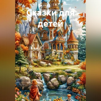 Обложка книги «Сказки для детей»