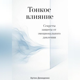 Обложка книги «Тонкое влияние: Секреты защиты от эмоционального давления»