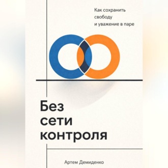 Обложка книги «Без сети контроля: Как сохранить свободу и уважение в паре»