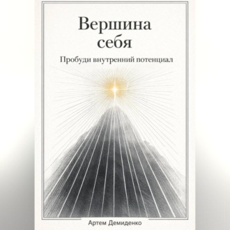Обложка книги «Вершина себя: Пробуди внутренний потенциал»