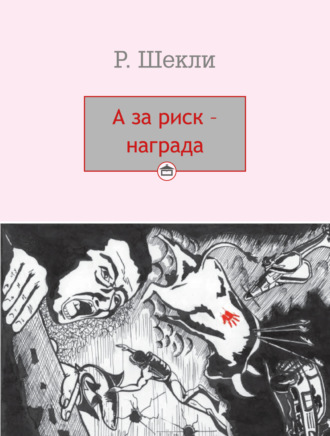 Обложка книги «А за риск – награда!»