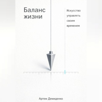 Обложка книги «Баланс жизни: Искусство управлять своим временем»