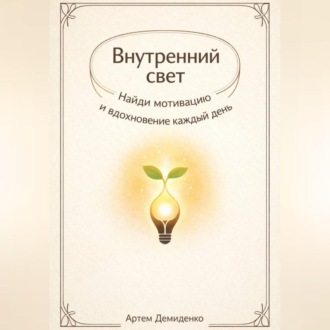 Обложка книги «Внутренний свет: Найди мотивацию и вдохновение каждый день»