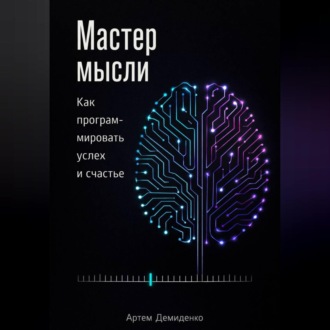 Обложка книги «Мастер мысли: Как программировать успех и счастье»
