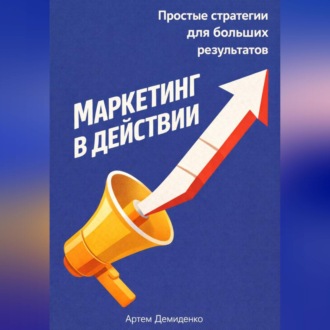 Обложка книги «Маркетинг в действии: Простые стратегии для больших результатов»