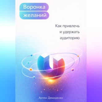 Обложка книги «Воронка желаний: Как привлечь и удержать аудиторию»