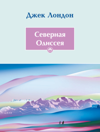 Обложка книги «Cеверная Одиссея»