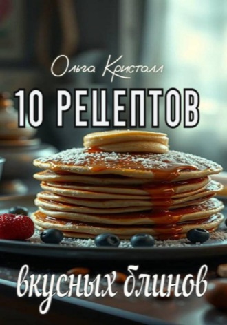 Обложка книги «10 рецептов вкусных блинов»
