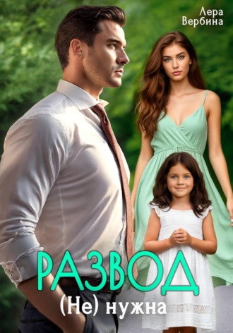 Обложка книги «Развод. (Не) нужна»