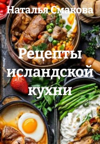 Обложка книги «Рецепты исландской кухни»