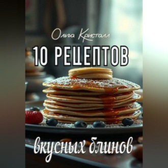 Обложка книги «10 рецептов вкусных блинов»