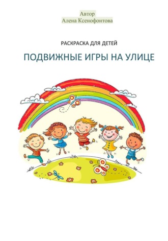 Обложка книги «Раскраска для детей «Подвижные игры на улице»»