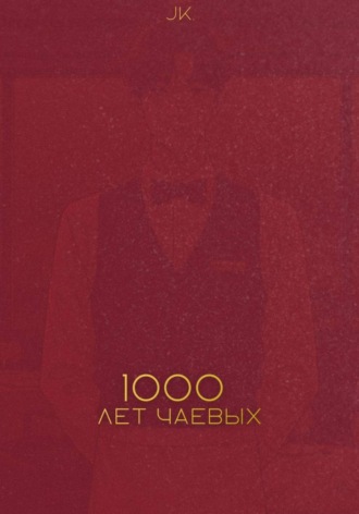 Обложка книги «Тысяча лет чаевых»