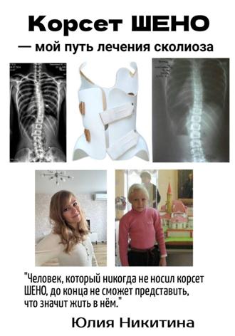 Обложка книги «Корсет Шено. Мой путь лечения сколиоза»