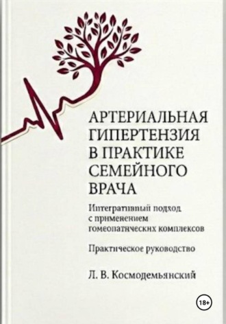Обложка книги «Артериальная гипертензия в практике семейного врача: интегративный подход с применением гомеопатических комплексов»