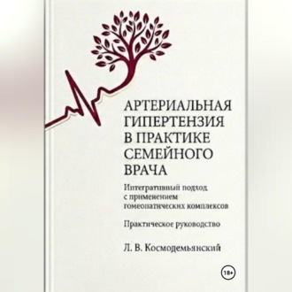 Обложка книги «Артериальная гипертензия в практике семейного врача: интегративный подход с применением гомеопатических комплексов»