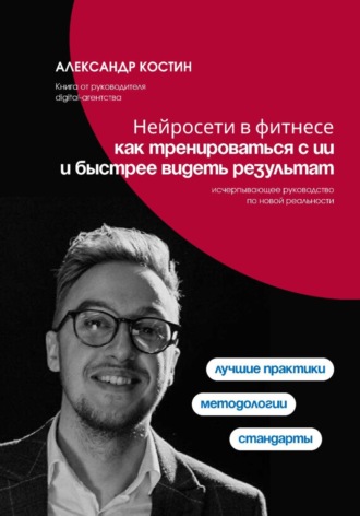 Обложка книги «Нейросети в фитнесе: как тренироваться с ИИ и быстрее видеть результат»