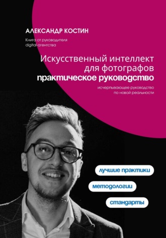 Обложка книги «Искусственный интеллект для фотографов: практическое руководство»