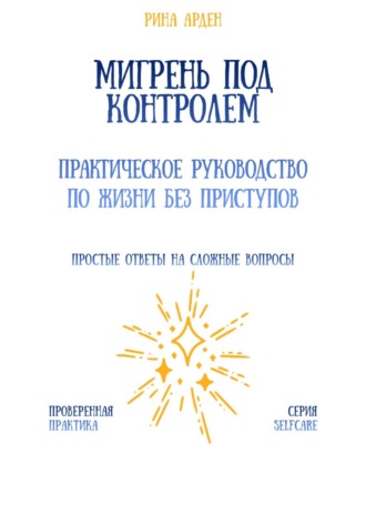 Обложка книги «Мигрень под контролем: практическое руководство по жизни без приступов»