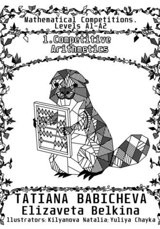 Обложка книги «Mathematical Competitions. Levels A1-A2: Book 1. Competitive Arithmetics»