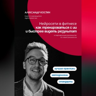 Обложка книги «Нейросети в фитнесе: как тренироваться с ИИ и быстрее видеть результат»