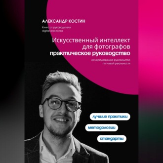 Обложка книги «Искусственный интеллект для фотографов: практическое руководство»