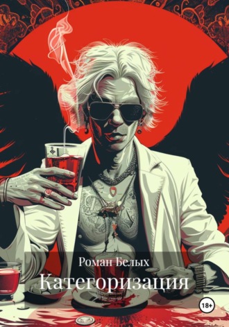 Обложка книги «Категоризация»