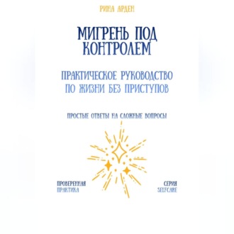 Обложка книги «Мигрень под контролем: практическое руководство по жизни без приступов»