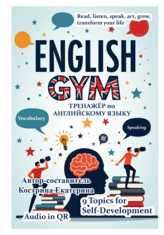 Обложка книги «English Gym. Self-development 1»