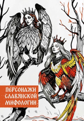 Обложка книги «Персонажи славянской мифологии»